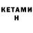 КЕТАМИН ketamine Malina Kreng